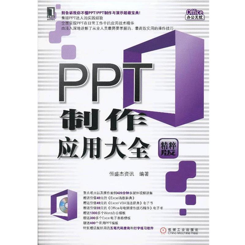 【正版书】 PPT制作应用大全 恒盛杰资讯 机械工业出版社