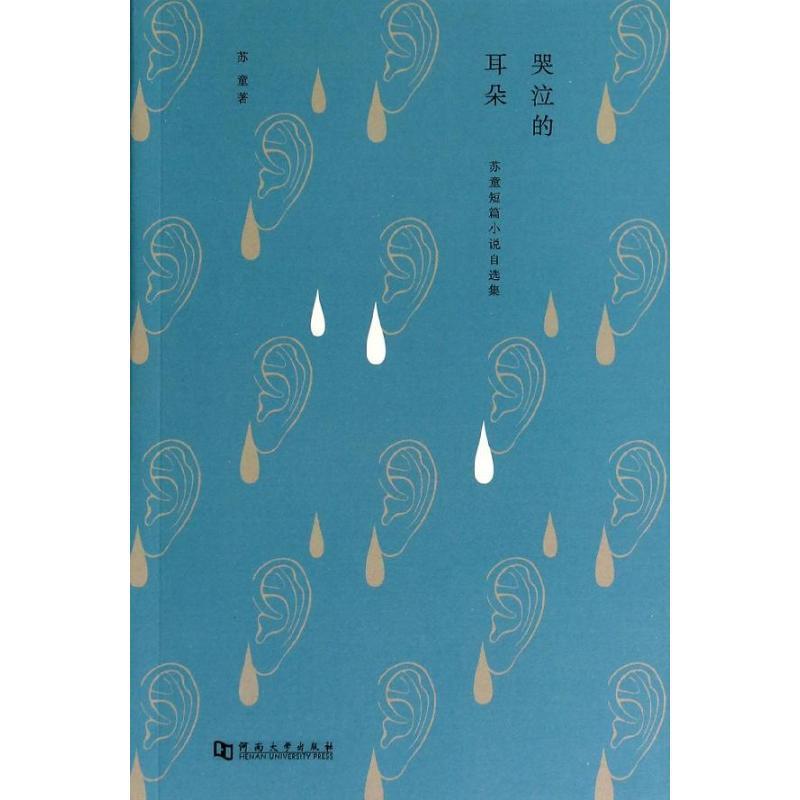 【正版书】 哭泣的耳朵 苏童 河南大学出版社