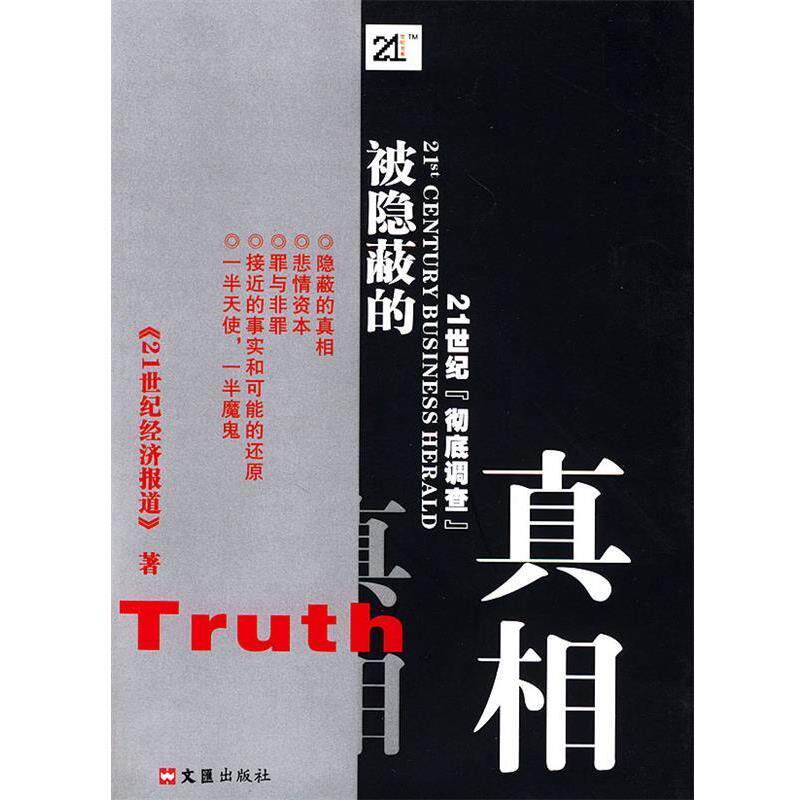 【正版书】 被隐蔽的真相 《21世纪经济报道》 著 文汇出版社