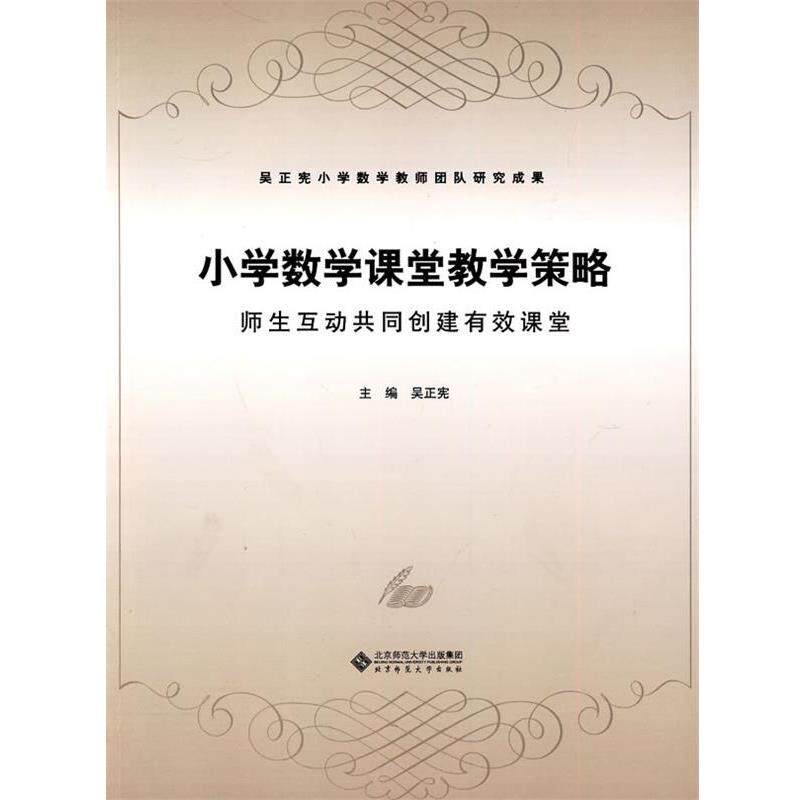 【正版书】 小学数学课堂教学策略:师生互动共同创建有效课堂 吴正宪 编 北京师范大学出版集团,北京师范大学出版社