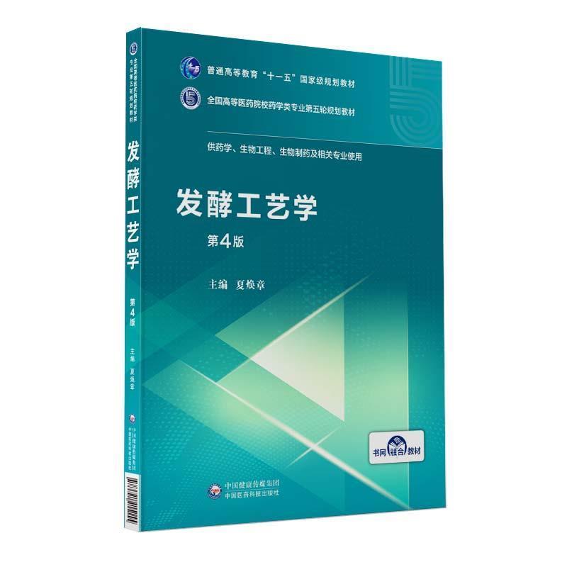 【正版书】 发酵工艺学 夏焕章 中国医药科技出版社
