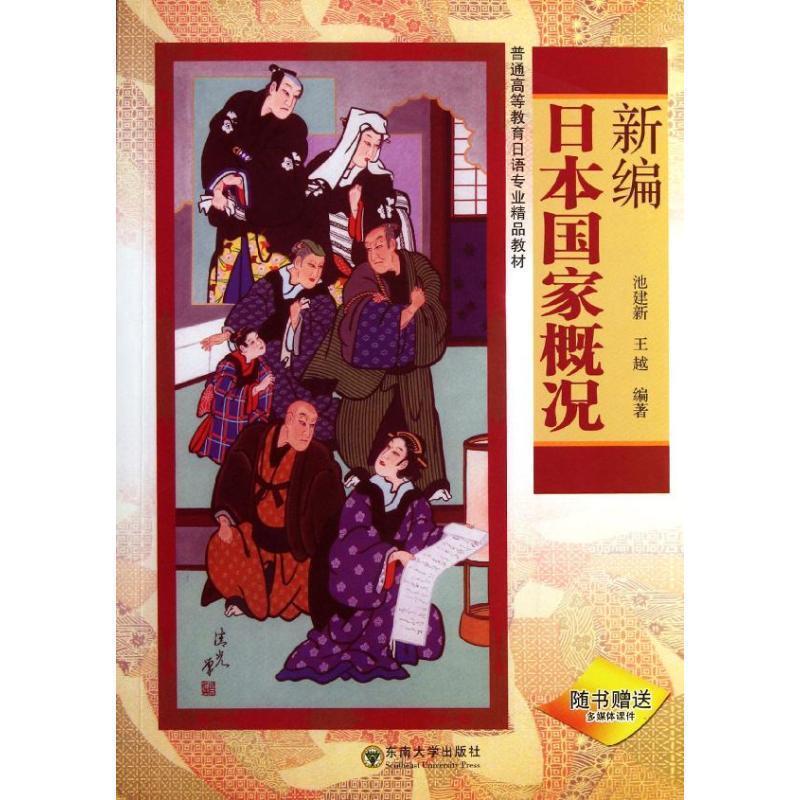 【正版书】 新编日本国家概况-随书多媒体课件 池建新, 王越 东南大学出版社