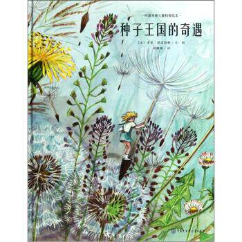 【正版书】 种子王国的奇遇 [法] 索菲·德雷斯勒 著,胡珊珊 译 中国大百科全书出版社