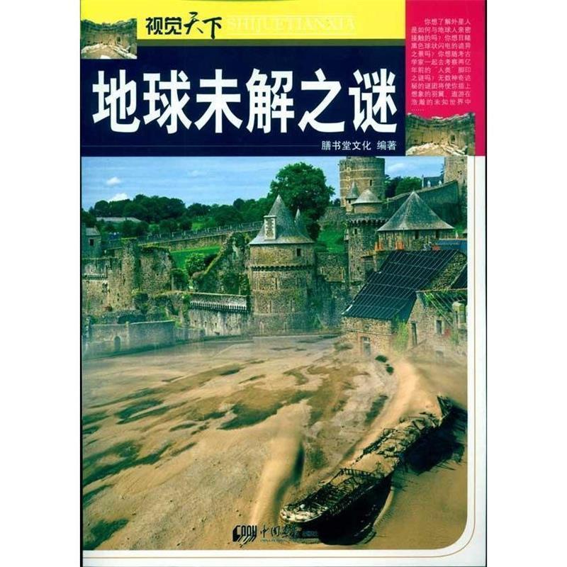 【正版书】 视觉天下:地球未解之谜 膳书堂文化　编著 中国画报出版社