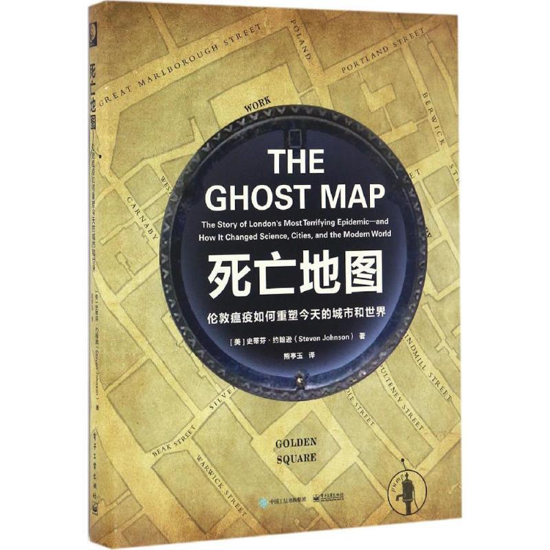【正版书】 死亡地图:伦敦瘟疫如何重塑今天的城市和世界 (美)Steven Johnson(史蒂芬·约翰逊)　著,熊亭玉　译 电子工业出版社