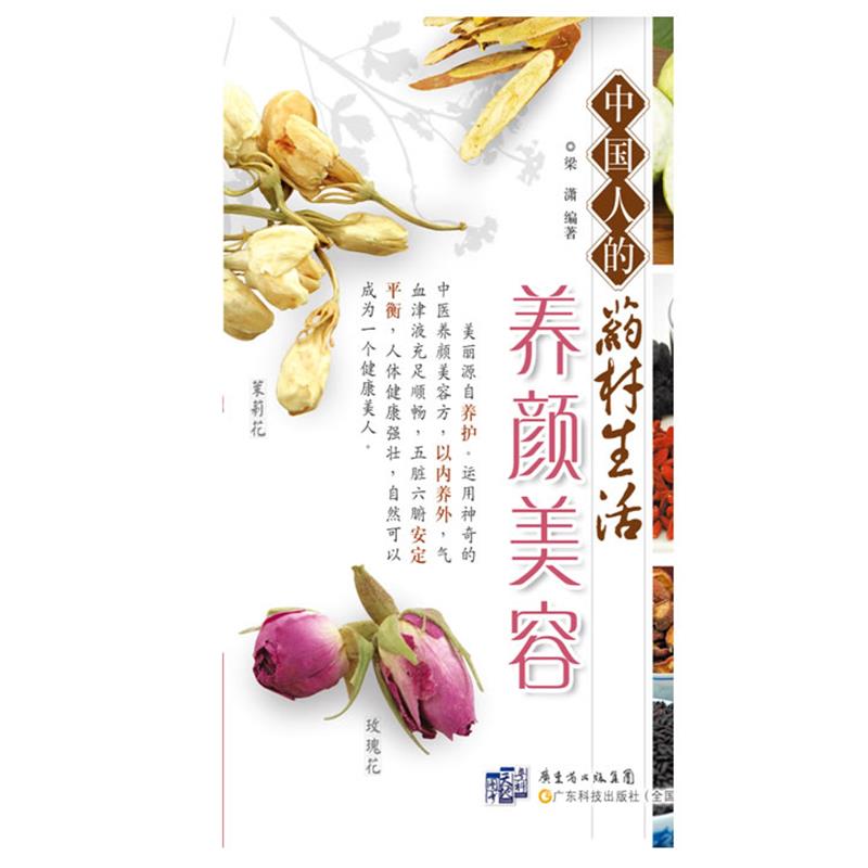 【正版书】 中国人的药材生活 养颜美容 梁潇 广东科技出版社