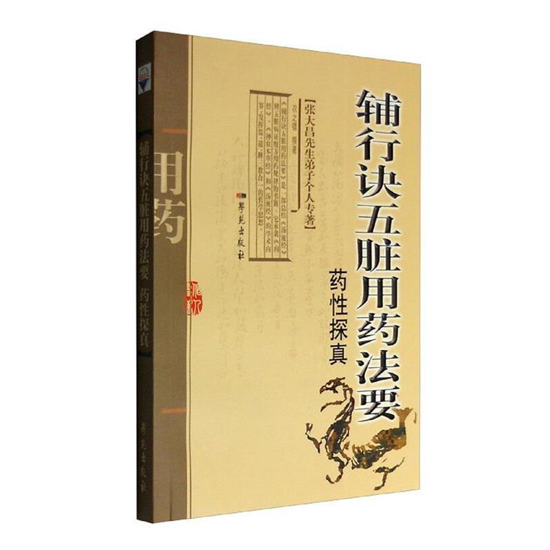 【正版书】 辅行诀五脏用药法要临证心得录 衣之镖 著,赵怀舟 校 学苑出版社