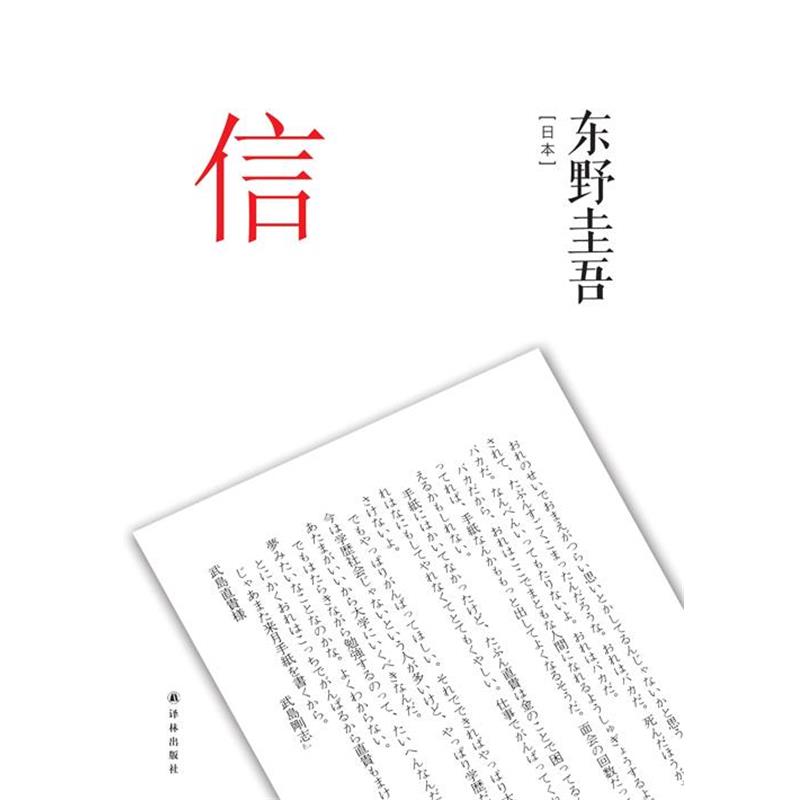 【正版书】 信 东野圭吾 译林出版社