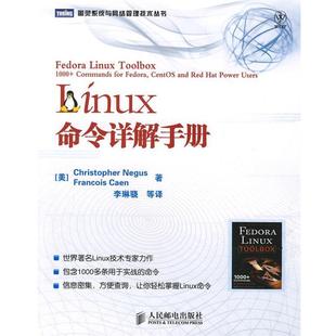 【正版书】 Linux命令详解手册 (美)尼格斯,(美)凯恩 著,李琳骁 等译 人民邮电出版社