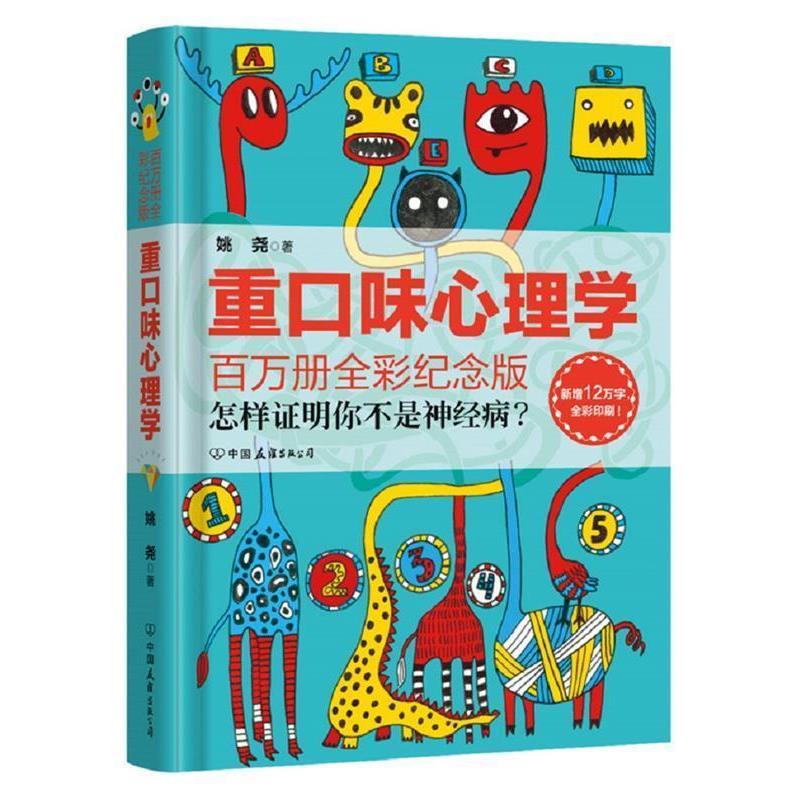 【正版书】 重口味心理学 姚尧 著 中国友谊出版公司