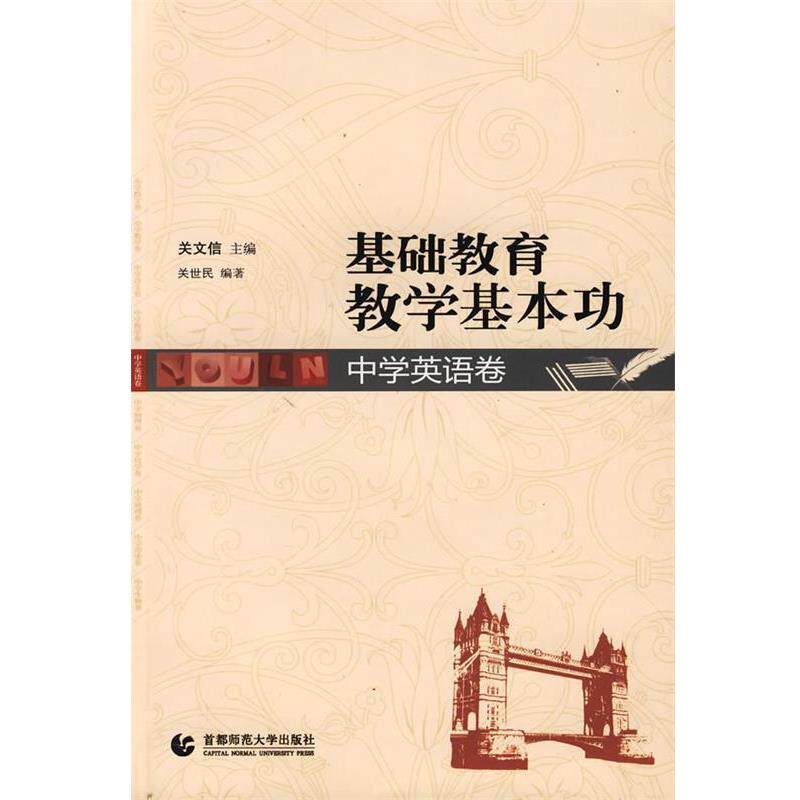 【正版书】 基础教育教学基本功:中学英语卷 关文信 主编 首都师范大学出版社