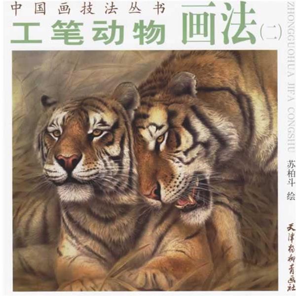 【正版书】 工笔动物画法 苏柏斗 绘 天津杨柳青画社