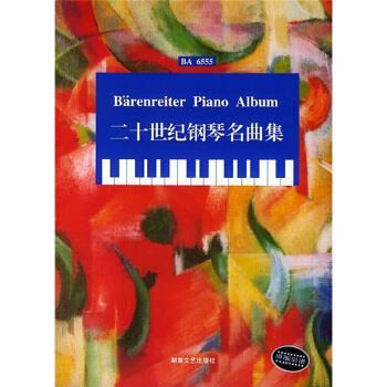 【正版书】 二十世纪钢琴名曲集 [德]迈克尔·托佩尔,路旦俊 湖南文艺出版社