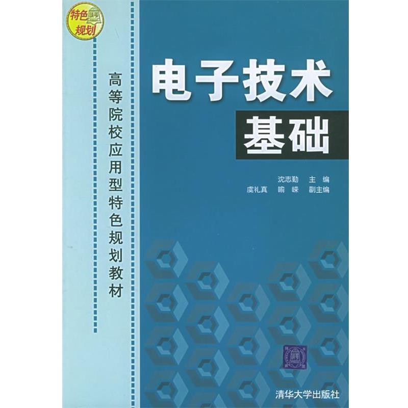 【正版书】 电子技术基础—高等院校应用型特色规划教材 沈志勤 主编,虞礼真,喻嵘 副主编 清华大学出版社