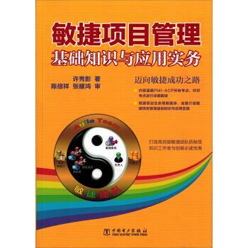 【正版书】 敏捷项目管理:基础知识与应用实务 许秀影 中国电力出版社