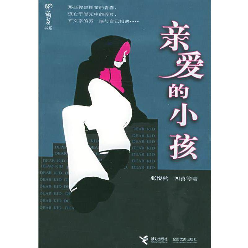 【正版书】 亲爱的小孩—萌芽书系 张悦然,四喜 等著 接力出版社