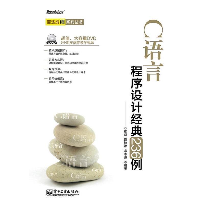 【正版书】 C语言程序设计经典236例 梁凯　等编著 电子工业出版社