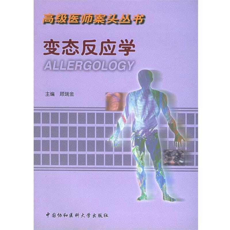 【正版书】 变态反应学 顾瑞金 主编 中国协和医科大学出版社