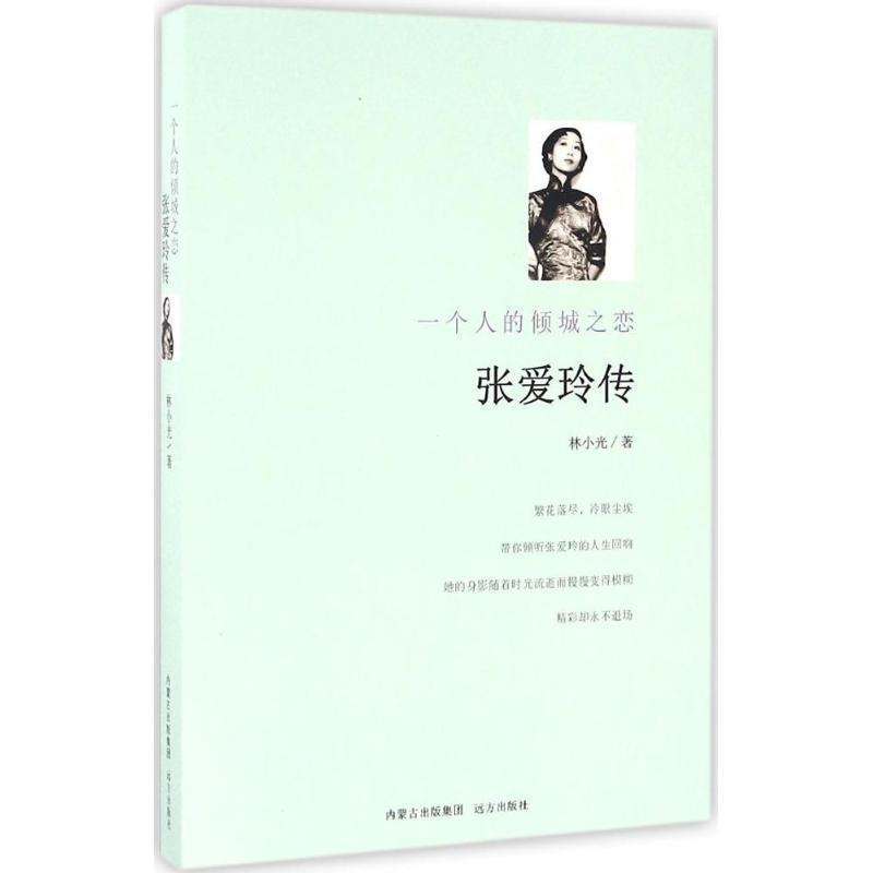 【正版书】 张爱玲传:一个人的倾城之恋 林小光 著,雅茹贵 校 远方出版社