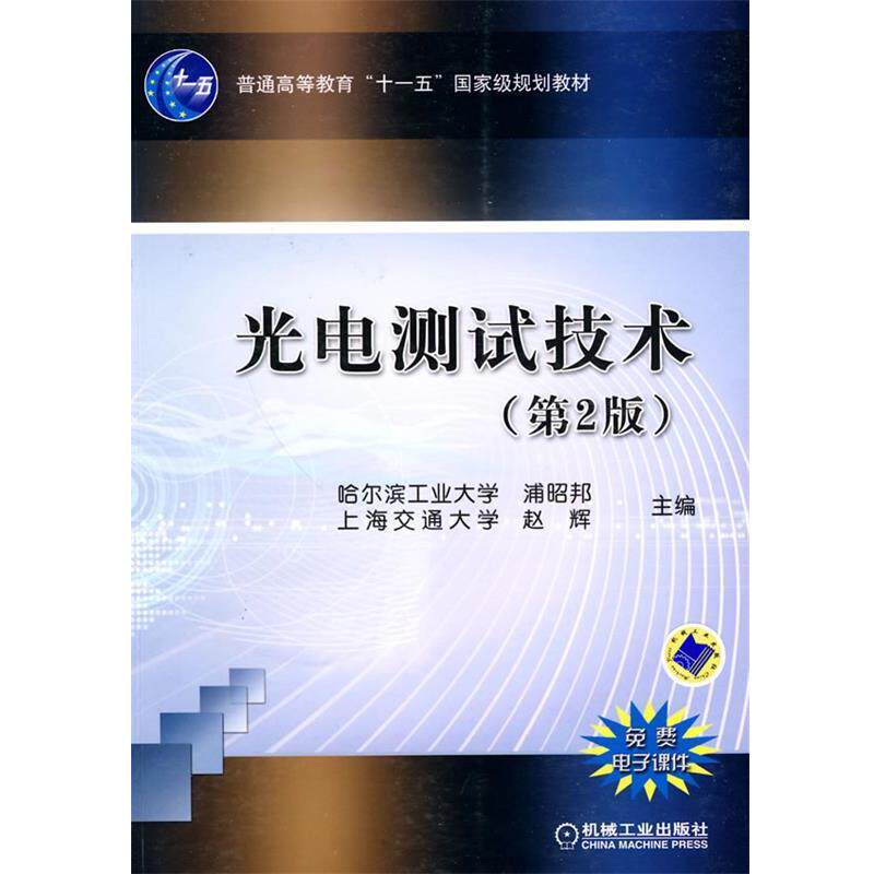 【正版书】 光电测试技术 浦昭邦,赵辉 主编 机械工业出版社