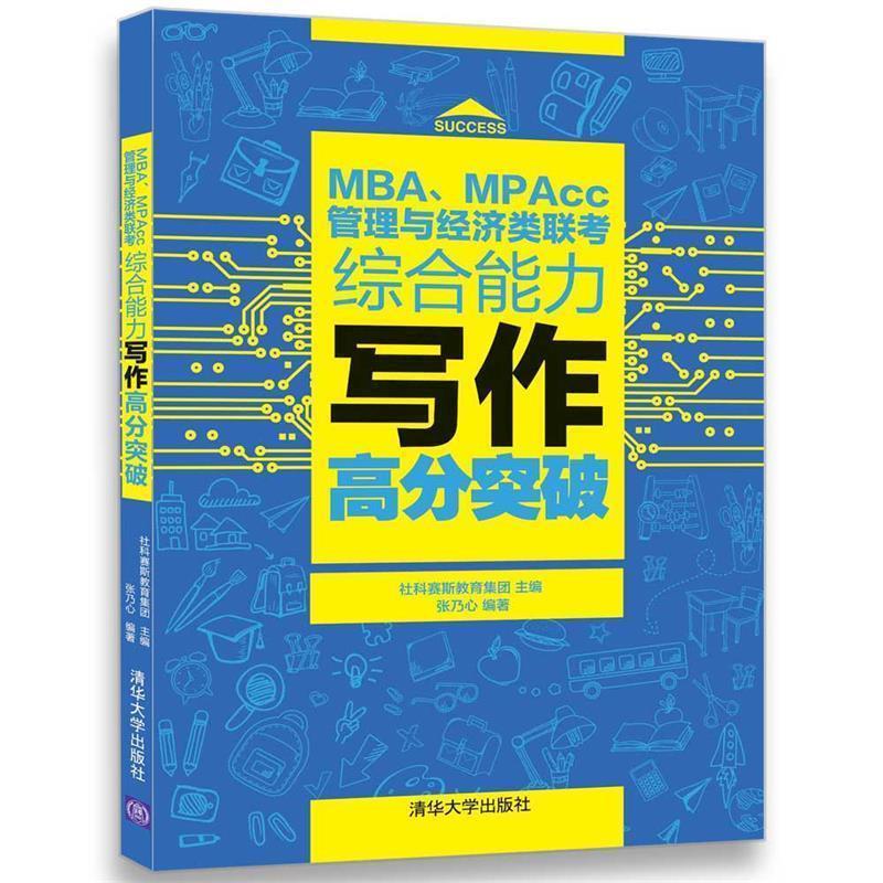 【正版书】 MBA、MPAcc管理与经济类联考写作高分突破 社科赛斯教育集团 主编,张乃心 编著 清华大学出版社