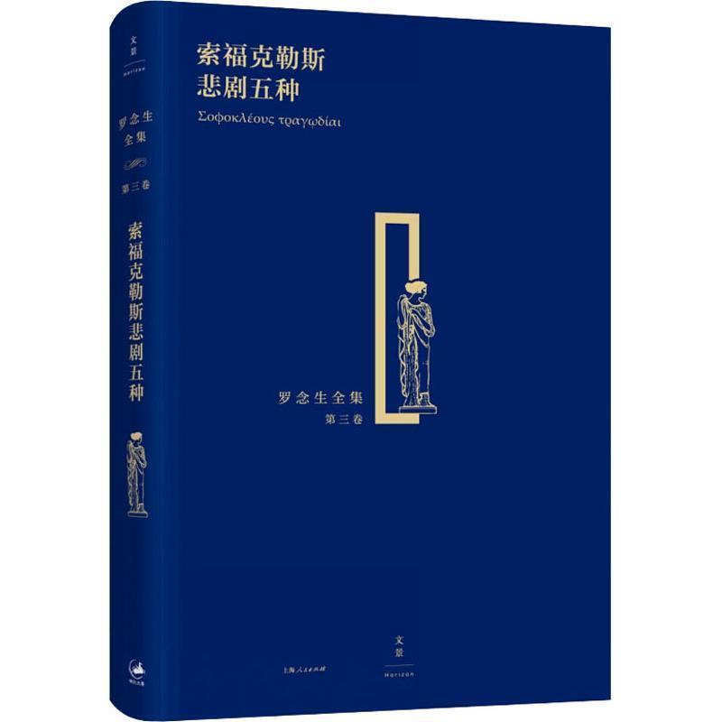 【正版书】 索福克勒斯悲剧五种 [古希腊]索福克勒斯,罗念生 上海人民出版社