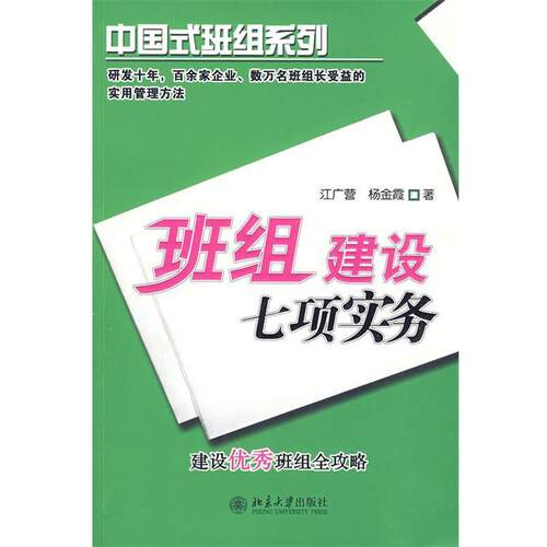 【正版书】 班组建设七项实务 江广营,杨金霞　著 北京大学出版社