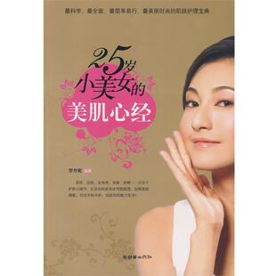 【正版书】 25岁小美女的美肌心经 罗丹妮　编著 朝华出版社