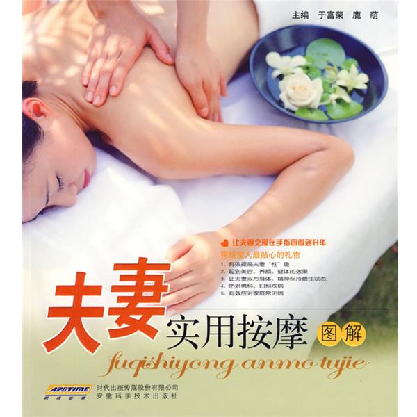 【正版书】 夫妻实用按摩图解 于富荣,鹿萌 主编 安徽科学技术出版社