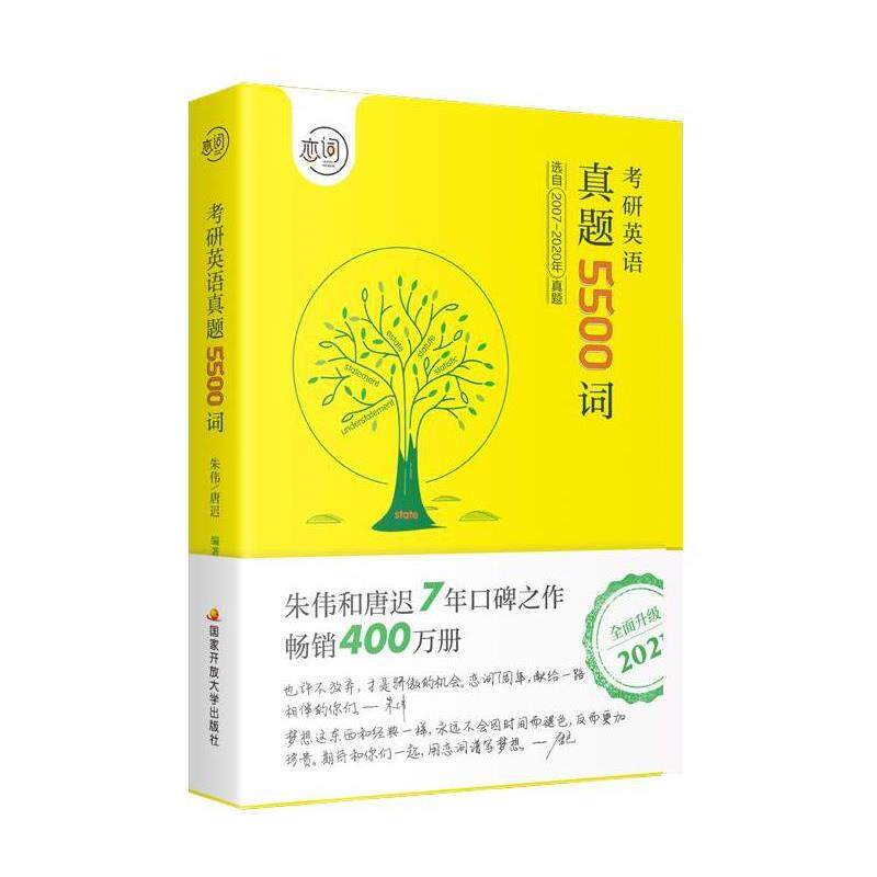 【正版书】 2021恋词考研英语朱伟真题5500词 朱伟,唐迟 国家开放大学出版社
