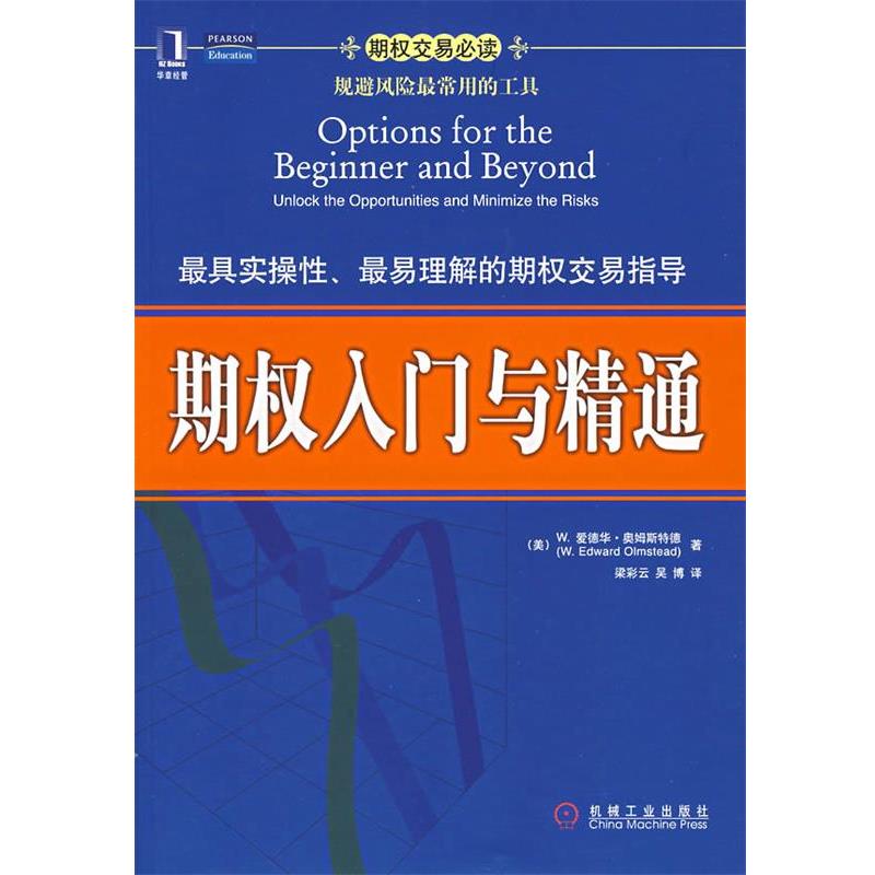 【正版书】 期权入门与精通 (美)奥姆斯特德(Olmstead,W.E.) 著,梁彩云 等译 机械工业出版社