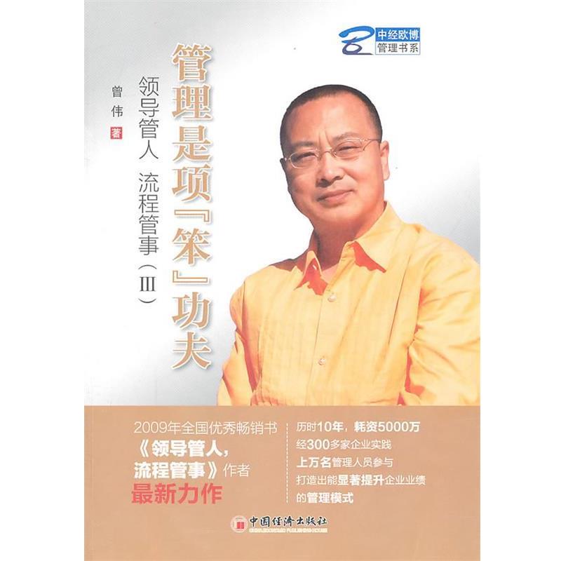 【正版书】 管理是项“笨”功夫:领导管人 流程管事 曾伟 中国经济出版社