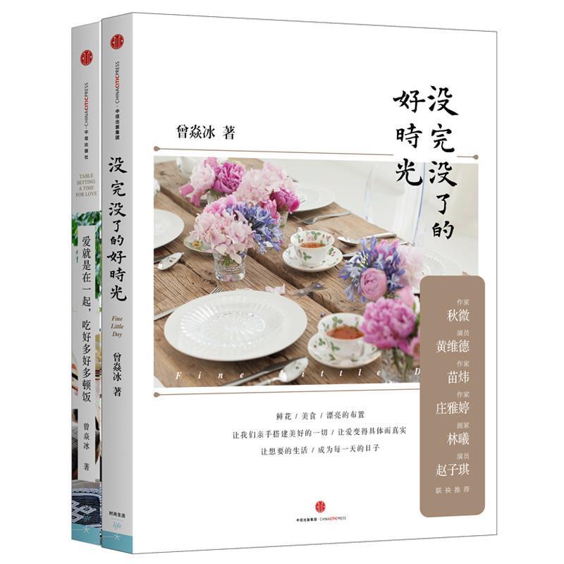 【正版书】 没完没了的好时光 曾焱冰 中信出版社