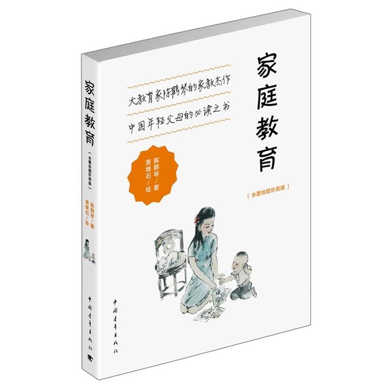 【正版书】 家庭教育 陈鹤琴,萧继石 绘 中国青年出版社
