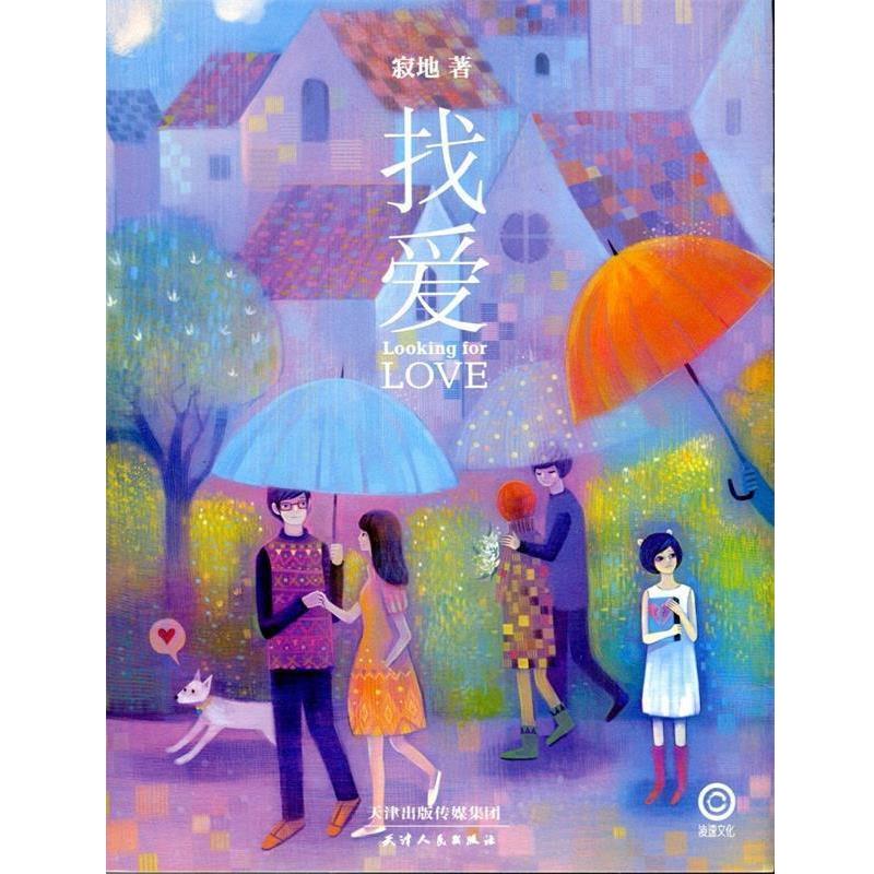 【正版书】 找爱 寂地 天津人民出版社