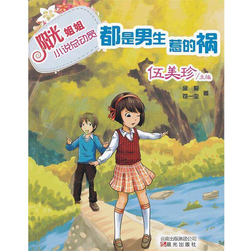 【正版书】 阳光姐姐小说总动员-都是男生惹的祸 金毅,符一尘 著 云南出版集团公司 晨光出版社