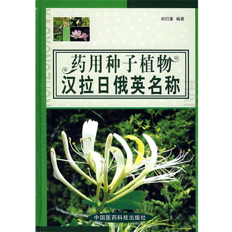 【正版书】 药用种子植物汉拉日俄英名称 尚衍重　编著 中国医药科技出版社