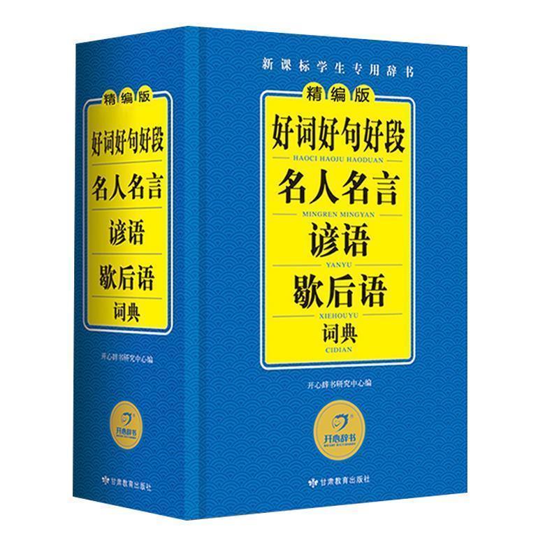 【正版书】 开心辞书 好词好句好段名人名言谚语歇后语词典? 开心辞书研究中心 著 甘肃教育出版社