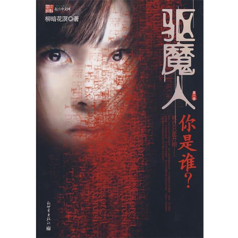 【正版书】 驱魔人你是谁 柳暗花溟 著 新世界出版社