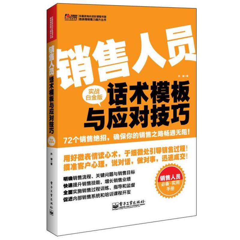 【正版书】 销售人员话术模板与应对技巧 孙健 电子工业出版社
