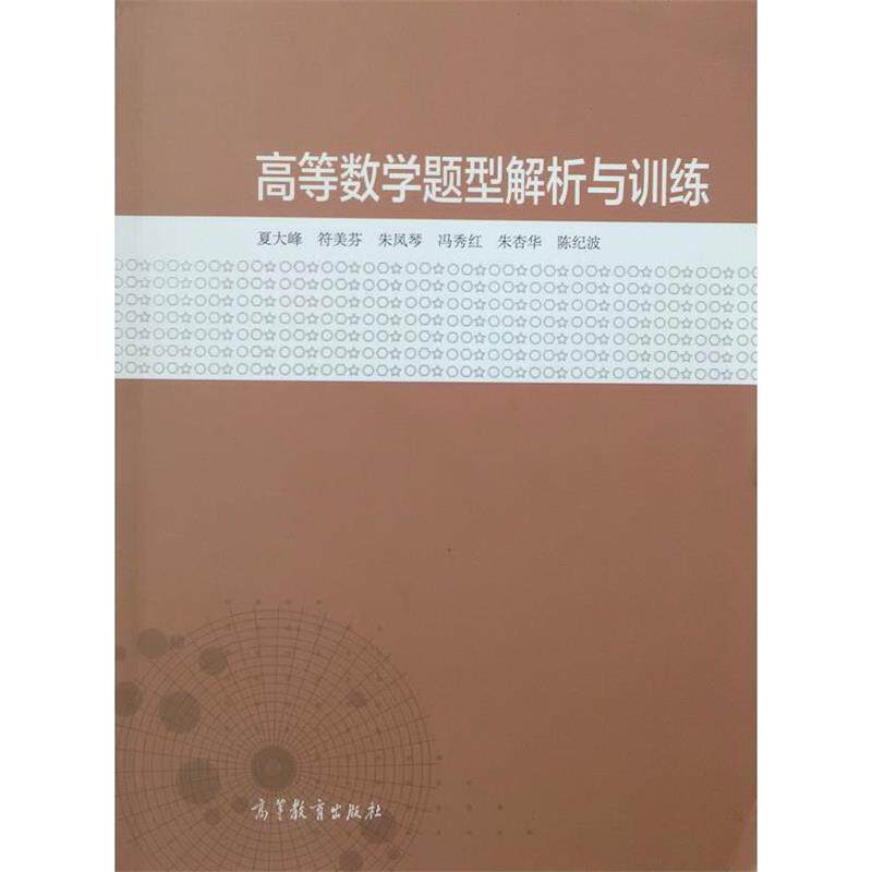 【正版书】 高等数学题型解析与训练 夏大峰,符美芬,朱凤琴 等 编 高等教育出版社