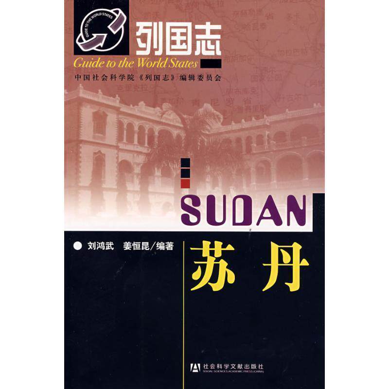 【正版书】 列国志:苏丹 刘鸿武,姜恒昆　编著 社会科学文献出版社