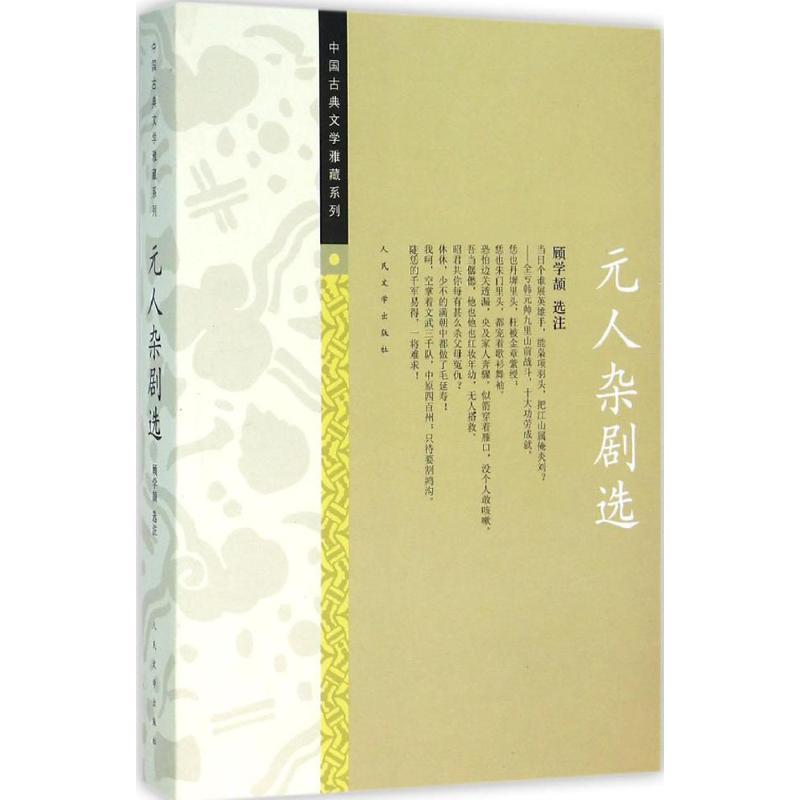 【正版书】 中国古典文学雅藏系列 元人杂剧选 顾学颉 注 人民文学出版社