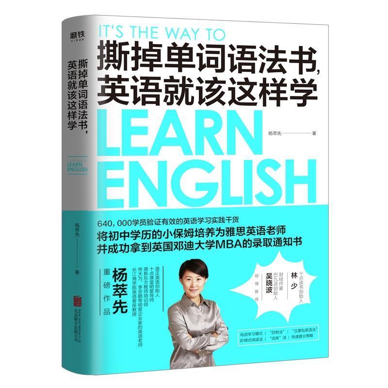 【正版书】 撕掉单词语法书，英语就该这样学 杨萃先 北京联合出版公司