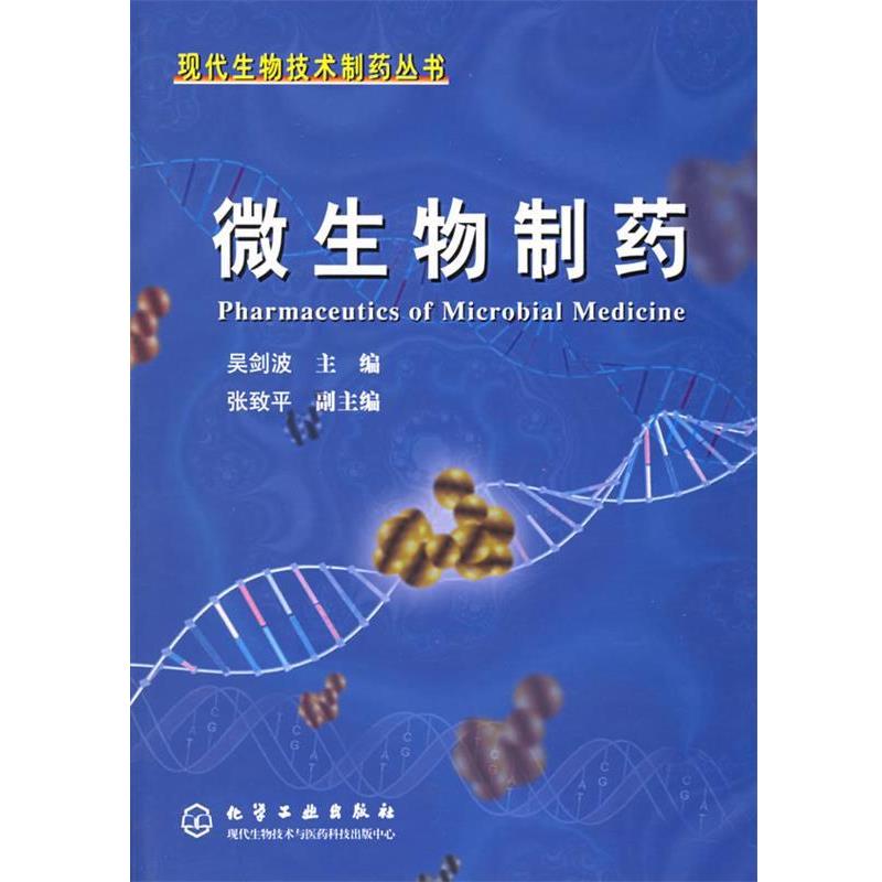 【正版书】 微生物制药—现代生物技术制药丛书 吴剑波 主编 化学工业出版社