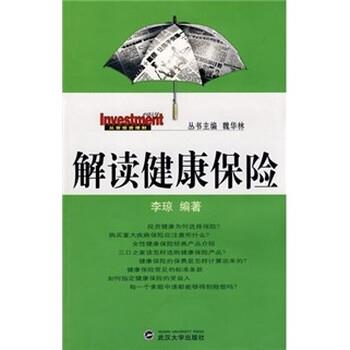 【正版书】 解读健康保险 李琼 著 武汉大学出版社