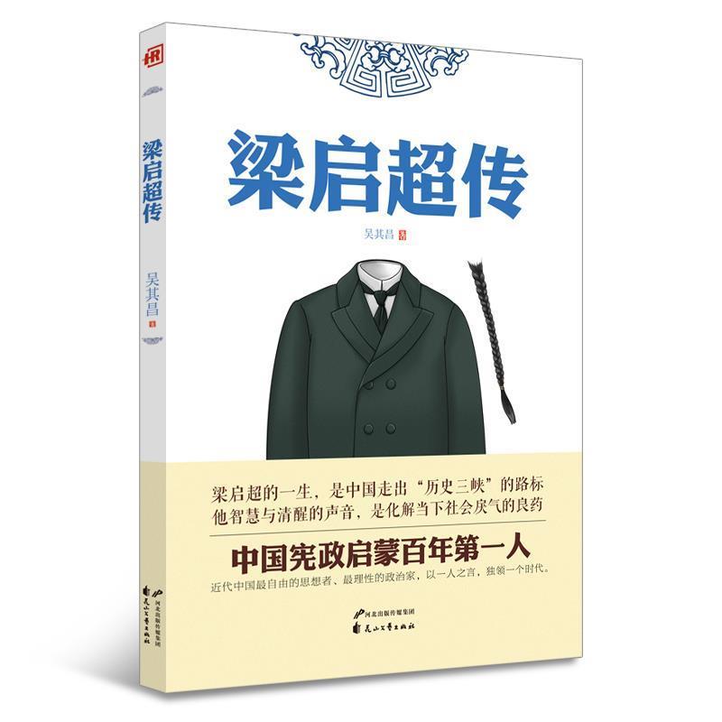 【正版书】 人物传记—梁启超传 吴其昌 花山文艺出版社