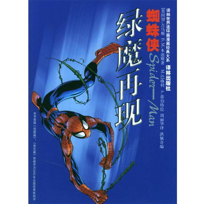 【正版书】 蜘蛛侠 译林世界连环画漫画经典大系 (美)吉马斯(Jemas,B.),本迪斯(Bendis,B.)著,(美)巴格利(Bagley,M.),蒂