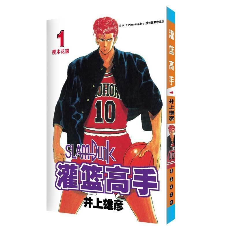 【正版书】 灌篮高手1 [日] 井上雄彦 著 长春出版社