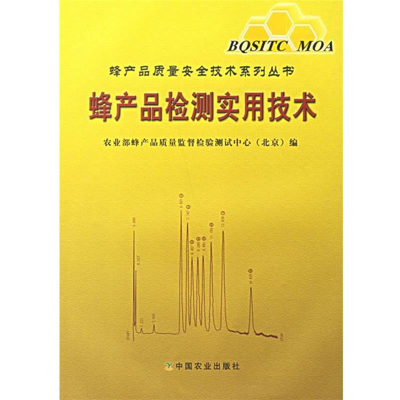 【正版书】 蜂产品检测实用技术 农业部峰产品质量监督检验测试中心 编 中国农业出版社